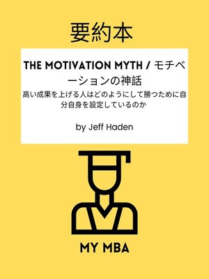 cover image of 要約本--The Motivation Myth / モチベーションの神話